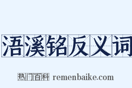 浯溪铭反义词是什么意思的图片